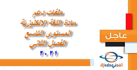 ملفات دعم لغة انكليزية للتاسع الفصل الثاني عام 2021