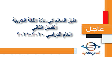 دليل المعلم في مادة اللغة العربية المستوى العاشر الفصل الثاني عام 2021