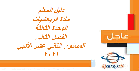 دليل مادة الرياضيات الوحدة الثالثة الفصل الثاني للثاني عشر أدبي عام 2021