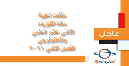 ملفات ذهبية في الفيزياء للثاني عشر الفصل الثاني 2021