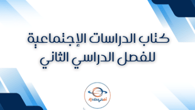 كتاب الدراسات الإجتماعية للفصل الدراسي الثاني