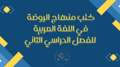 كتب الروضة في اللغة العربية للفصل الثاني