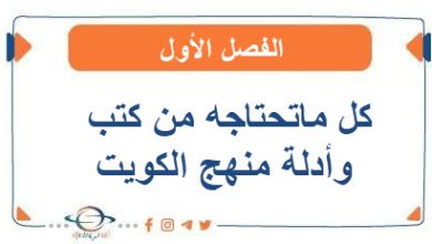 كل ماتحتاجه من كتب وأدلة منهج الكويت