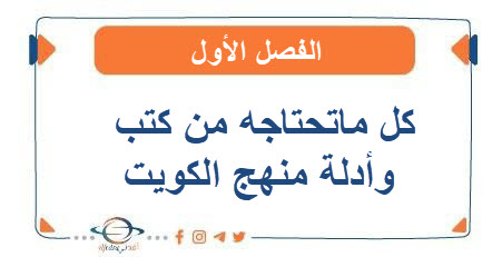 كل ماتحتاجه من كتب وأدلة منهج الكويت