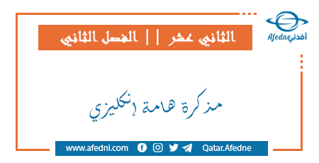 مذكرة مميزة انكليزي ثاني عشر فصل ثاني