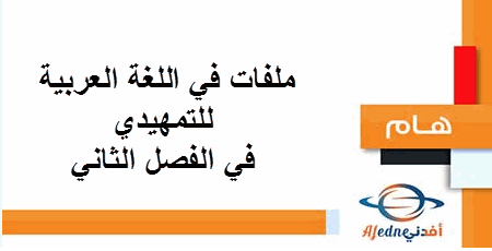 ملفات في اللغة العربية للتمهيدي في الفصل الثاني