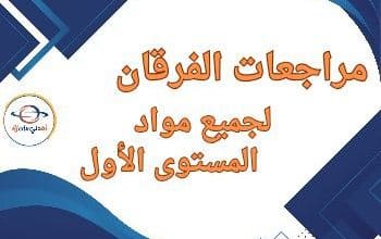 مراجعات الفرقان لجميع مواد المستوى الأول نهاية الفصل الثاني