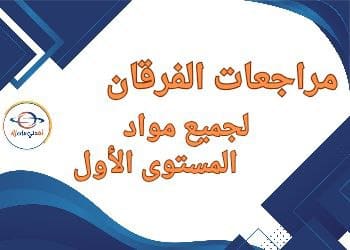 مراجعات الفرقان لجميع مواد المستوى الأول نهاية الفصل الثاني