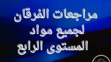 مراجعات الفرقان لجميع مواد المستوى الرابع نهاية الفصل الثاني