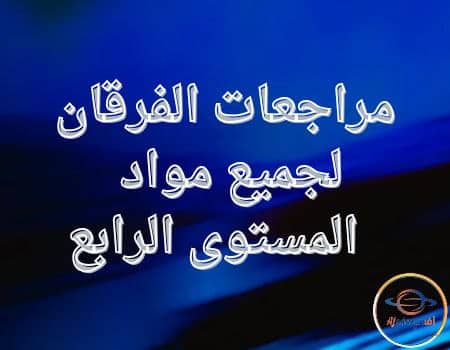مراجعات الفرقان لجميع مواد المستوى الرابع نهاية الفصل الثاني | مناهج قطر التعليمية مراجعات الفرقان لجميع مواد المستوى الرابع نهاية الفصل الثاني