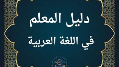 دليل المعلم في اللغة العربية الفصل الثاني