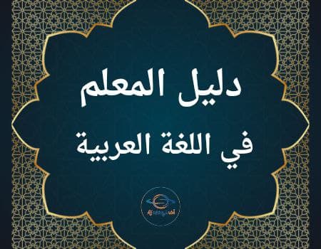 دليل المعلم في اللغة العربية الفصل الثاني