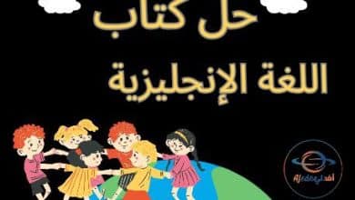 حل كتاب اللغة الإنجليزية الفصل الثاني