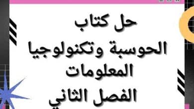 حل كتاب الحوسبة وتكنولوجيا المعلومات الفصل الثاني
