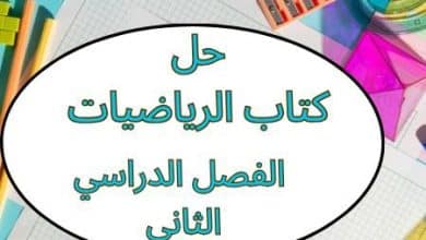 حل كتاب الرياضيات الفصل الثاني