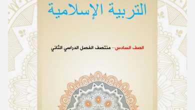 إثراء أم القرى في التربية الإسلامية للسادس منتصف الفصل الثاني