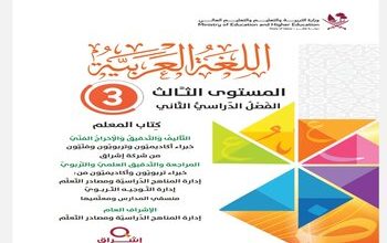 دليل المعلم في اللغة العربية للمستوى الثالث الفصل الثاني