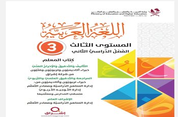 دليل المعلم في اللغة العربية للمستوى الثالث الفصل الثاني