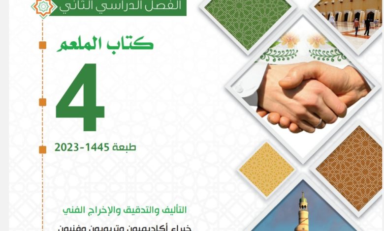 دليل المعلم في التربية الإسلامية للرابع الفصل الثاني