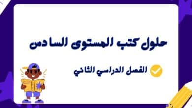 حلول كتب المستوى السادس الفصل الثاني في قطر