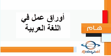 أوراق عمل في اللغة العربية للمستوى الثاني منتصف الفصل الثاني