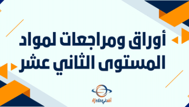 أوراق ومراجعات لمواد المستوى الثاني عشر