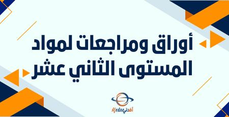 أوراق ومراجعات لمواد المستوى الثاني عشر