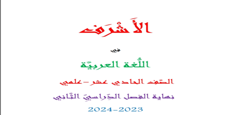 الأشرف في اللغة العربية للحادي عشر علمي نهاية الفصل الثاني
