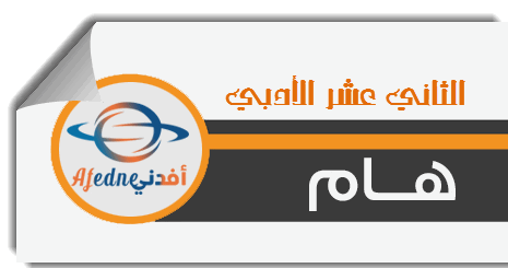 دعم في مادة العلوم العامة للثالث الثانوي أدبي