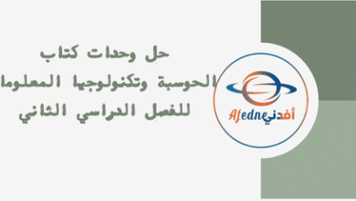 حل وحدات كتاب الحوسبة وتكنولوجيا المعلومات للفصل الدراسي الثاني