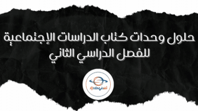 حلول وحدات كتاب الدراسات الإجتماعية للفصل الدراسي الثاني