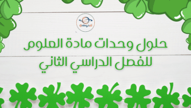 حلول وحدات مادة العلوم للفصل الدراسي الثاني