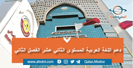 ملفات دعم مادة اللغة العربية للثانوية العامة الفصل الثاني 2021