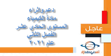 دعم الكيمياء للحادي عشر الفصل الثانيعام 2021
