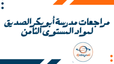 مراجعات مدرسة أبو بكر الصديق لمواد المستوى الثامن