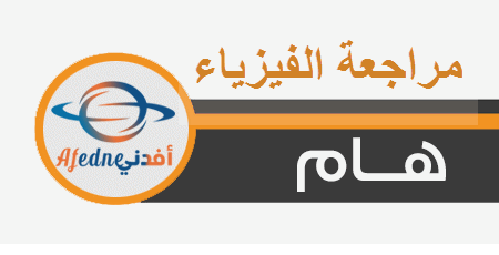 اثراء ودعم الفيزياء للثاني عشر الفصل الثاني عام 2021