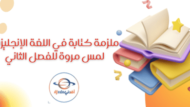 ملزمة كتابة في اللغة الإنجليزية لمس مروة للفصل الثاني
