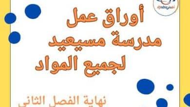 أوراق مسيعيد لجميع مواد المستوى الرابع نهاية الفصل الثاني