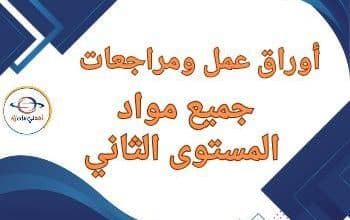 مراجعة ليلة الاختبار لمواد المستوى الثاني نهاية الفصل الثاني