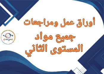 مراجعة ليلة الاختبار لمواد المستوى الثاني نهاية الفصل الثاني | مناهج قطر التعليمية مراجعة ليلة الاختبار لمواد المستوى الثاني نهاية الفصل الثاني