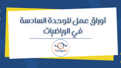 أوراق عمل للوحدة السادسة في الرياضيات