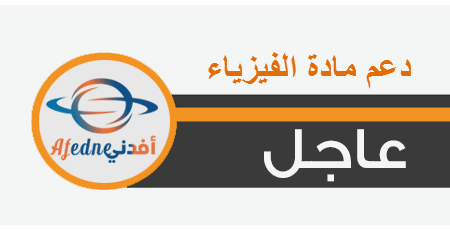 اثراء مادة الفيزياء للحادي عشر نهاية الفصل الثاني عام 2021