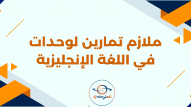 ملازم تمارين في اللغة الإنجليزية