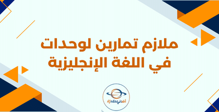 ملازم تمارين في اللغة الإنجليزية 1 | مناهج قطر التعليمية ملازم تمارين في اللغة الإنجليزية