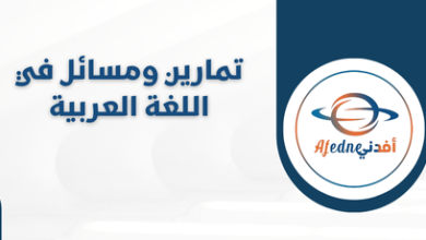 تمارين ومسائل في اللغة العربية