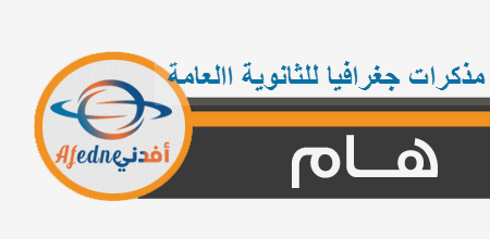 ملازم جغرافيا للثانوية العامة الأدبي الفصل الثاني 2021