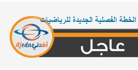 الخطة الفصلية الجديدة للرياضيات