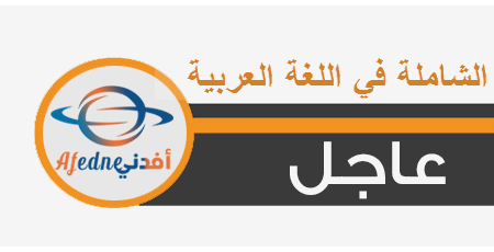 دعم اللغة العربي للثانوية العامة العلمي الفصل الثاني 2021