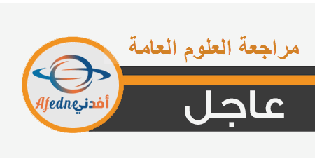 مراجعة هامة في العلوم العامة للثاني عشر أدبي الفصل الثاني 2021