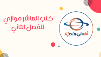 كتب العاشر موازي للفصل الثاني